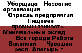 Уборщица › Название организации ­ Fusion Service › Отрасль предприятия ­ Пищевая промышленность › Минимальный оклад ­ 14 000 - Все города Работа » Вакансии   . Чувашия респ.,Алатырь г.